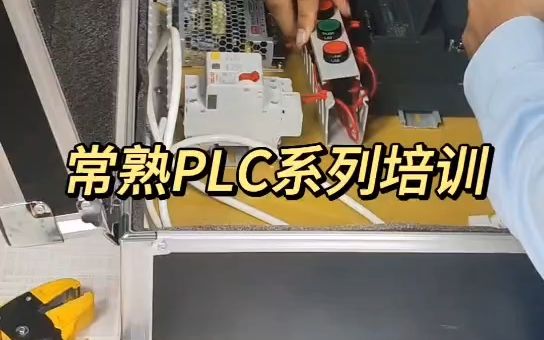 常熟PLC培训,电气工程师必备技能哔哩哔哩bilibili