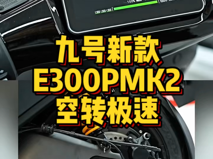 九号新款E300PMK2空转极速很nice!#九号电动车 #九号E300PMK2#NY公社 #九号电动车苏州南园路店哔哩哔哩bilibili