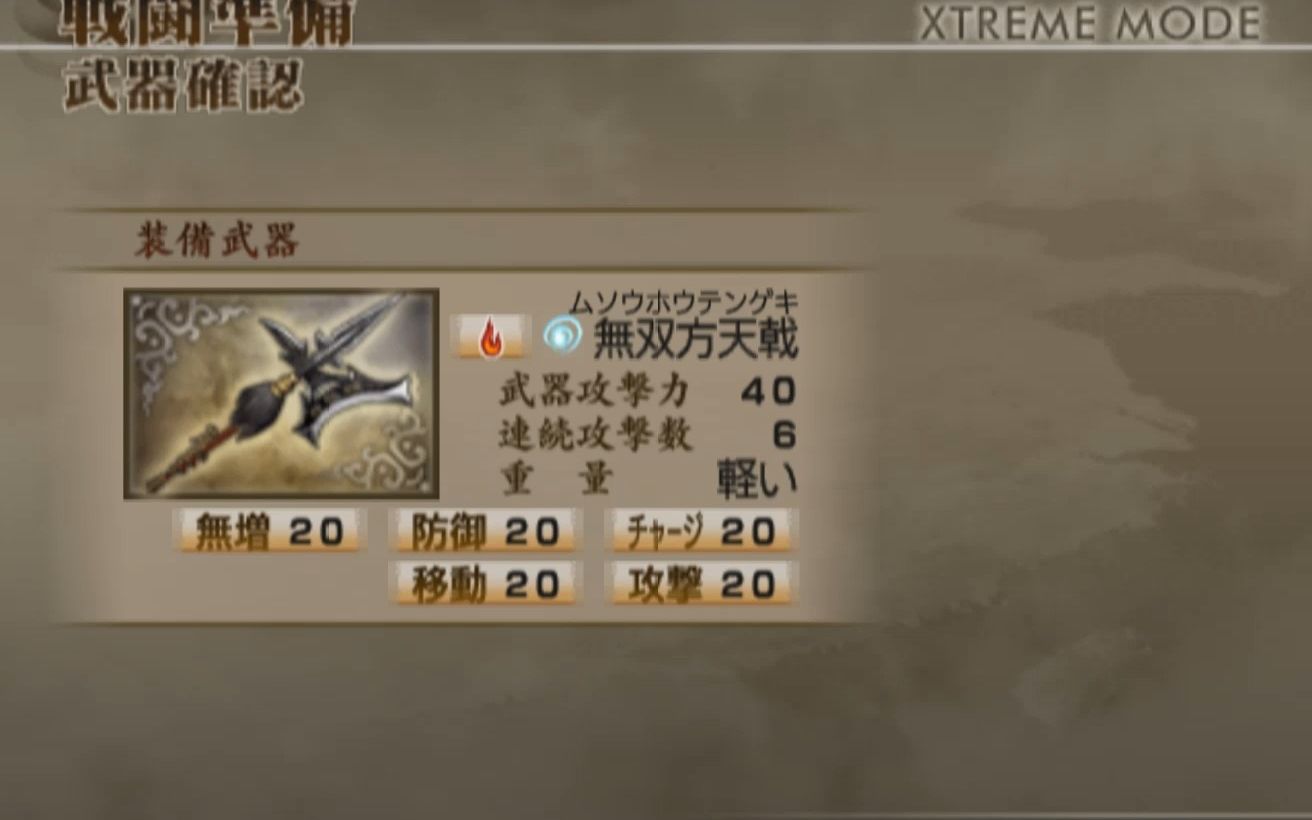 真三国无双4猛将传修罗吕布无双方天戟攻击蓄力移动防御无增五属性满