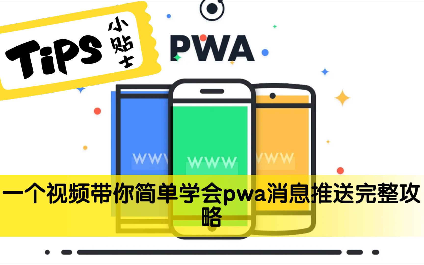一个视频带你简单学会pwa消息推送完整攻略