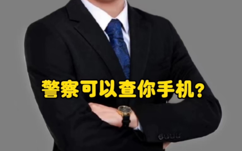 警察可以查你手机?哔哩哔哩bilibili