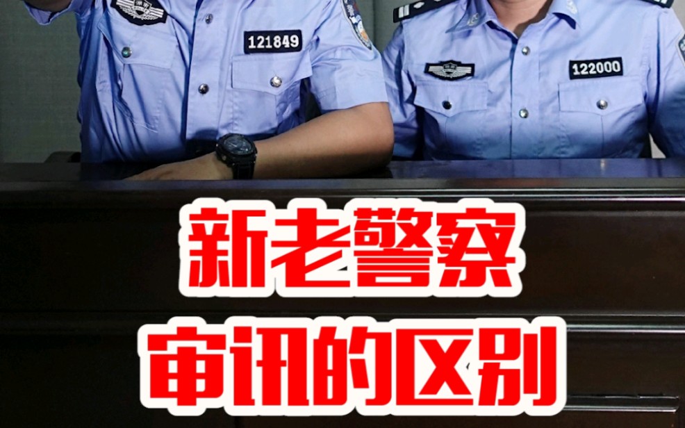 [图]新警察与老警察在审讯时的区别