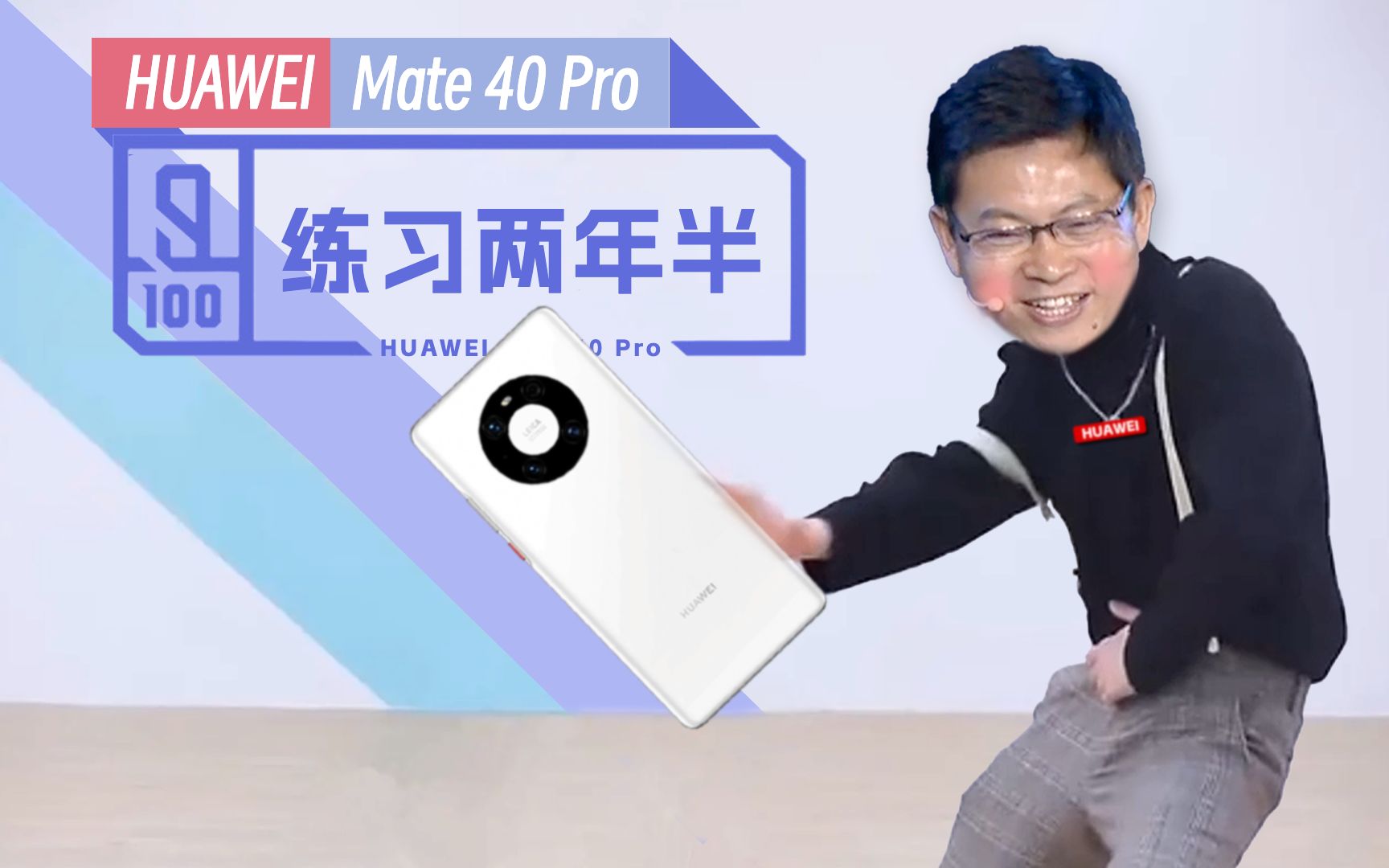 [图]大家好，我是练习时长两年半的华为 Mate40 Pro