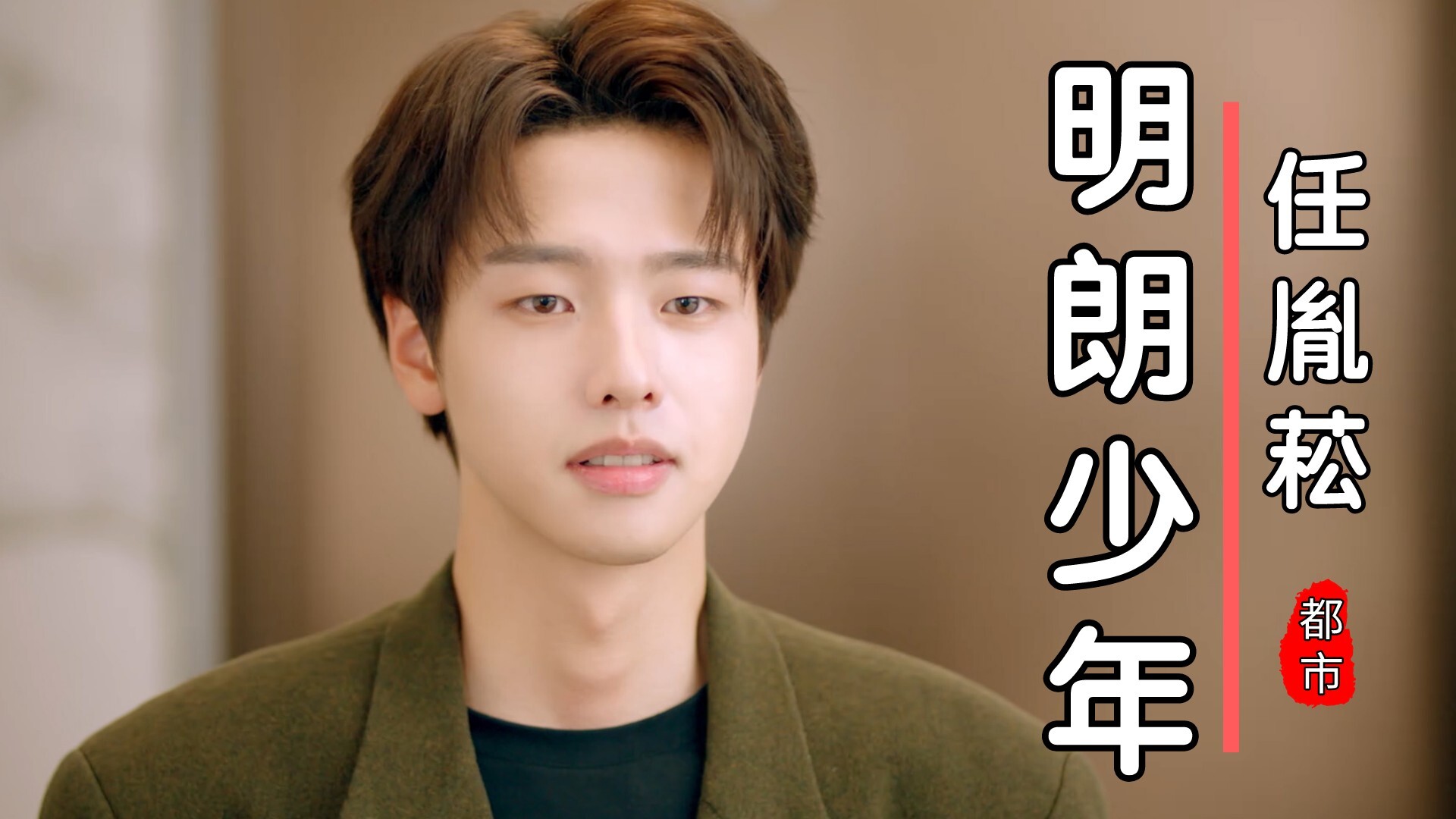 明朗少年任胤菘,仪表堂堂的样子,令人心生爱意