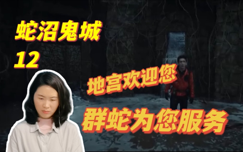 [图]【蛇沼鬼城reaction-12】地宫欢迎您，群蛇为您服务！