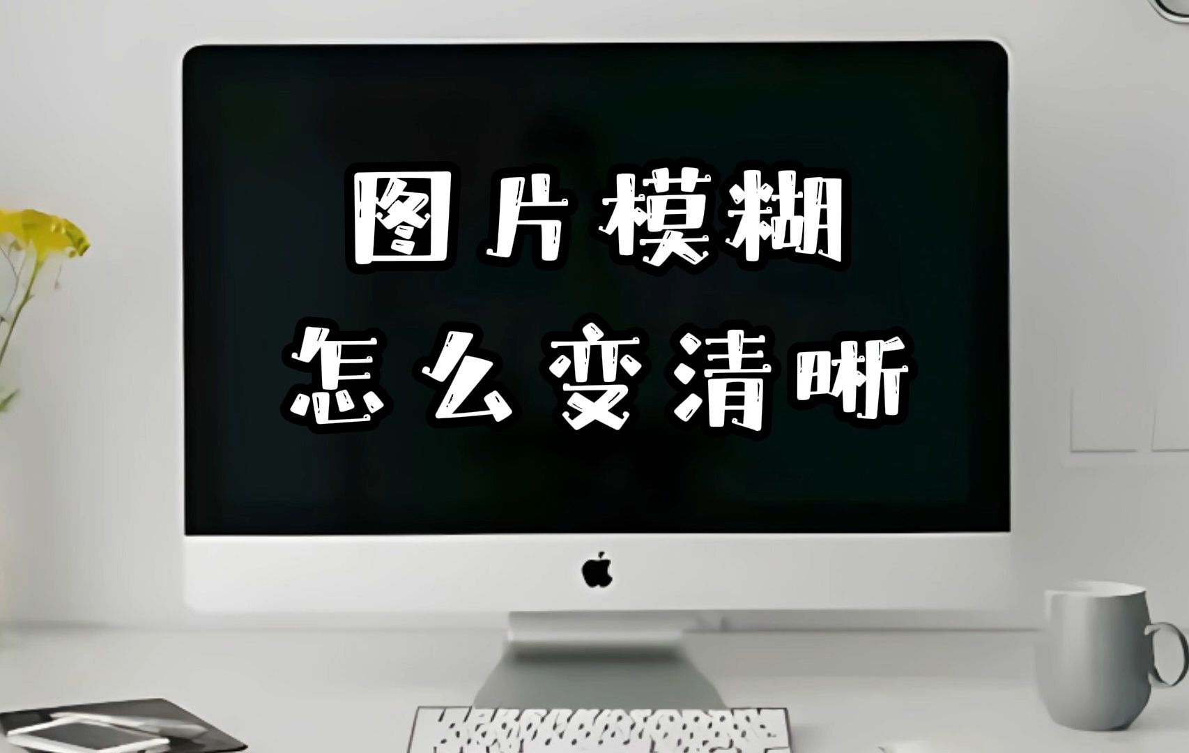 图片模糊怎么变清晰?分享3个小技巧,模糊图片秒变高清图哔哩哔哩bilibili