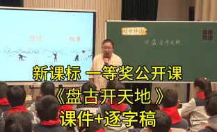 Download Video: 《盘古开天地》四年级语文上册【新课标任务群】青教赛一等奖公开课优质课（有课件逐字稿）