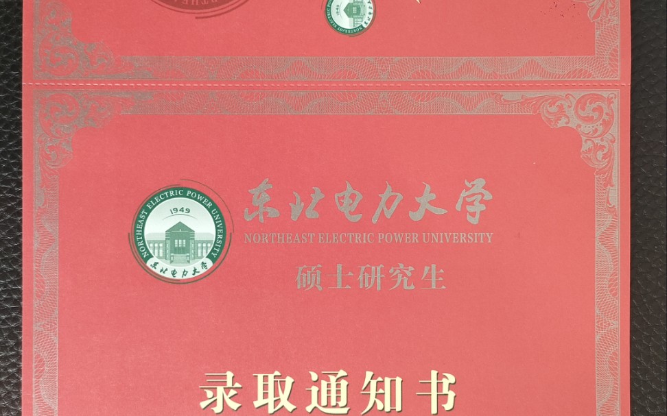 东电研究生录取通知书开拆~东北电力大学哔哩哔哩bilibili