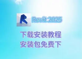 Télécharger la video: Revit最新版下载安装详细教程 Revit2025安装包免费下 Revit最新版下载安装详细教程 适合零基础的安装教程