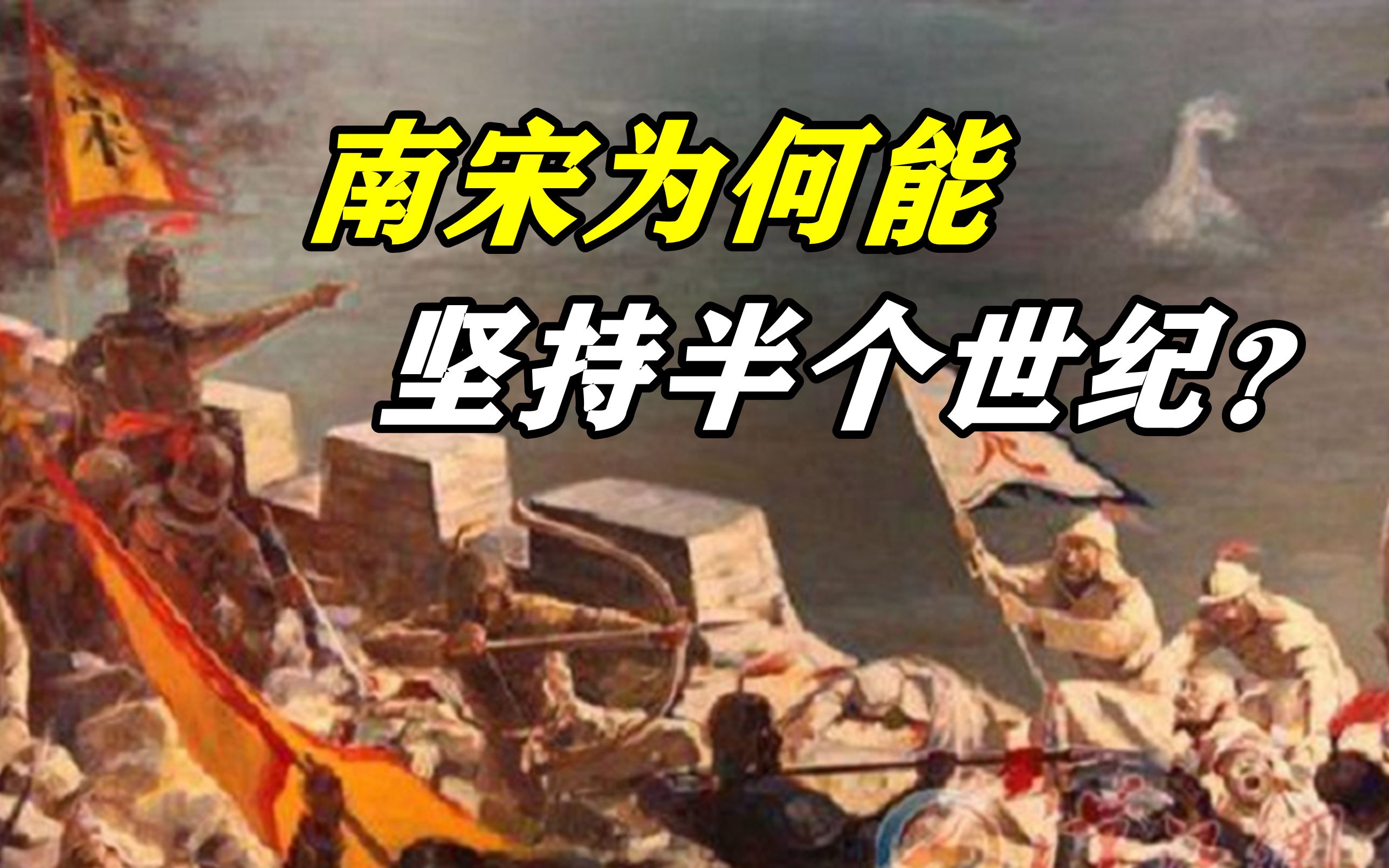 [图]蒙古骑兵YYDS，南宋为何还能坚持半个世纪？