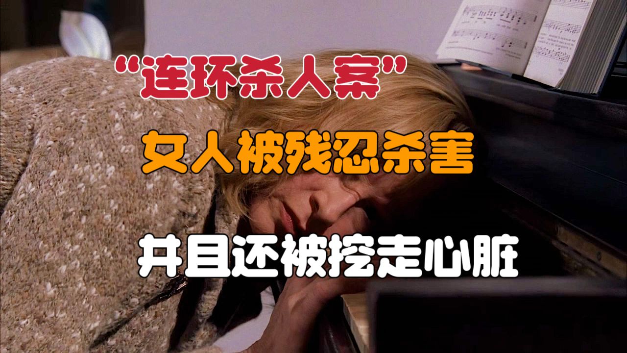 女人于自家被残忍杀害,并且还被挖走心脏《犯罪心理》哔哩哔哩bilibili