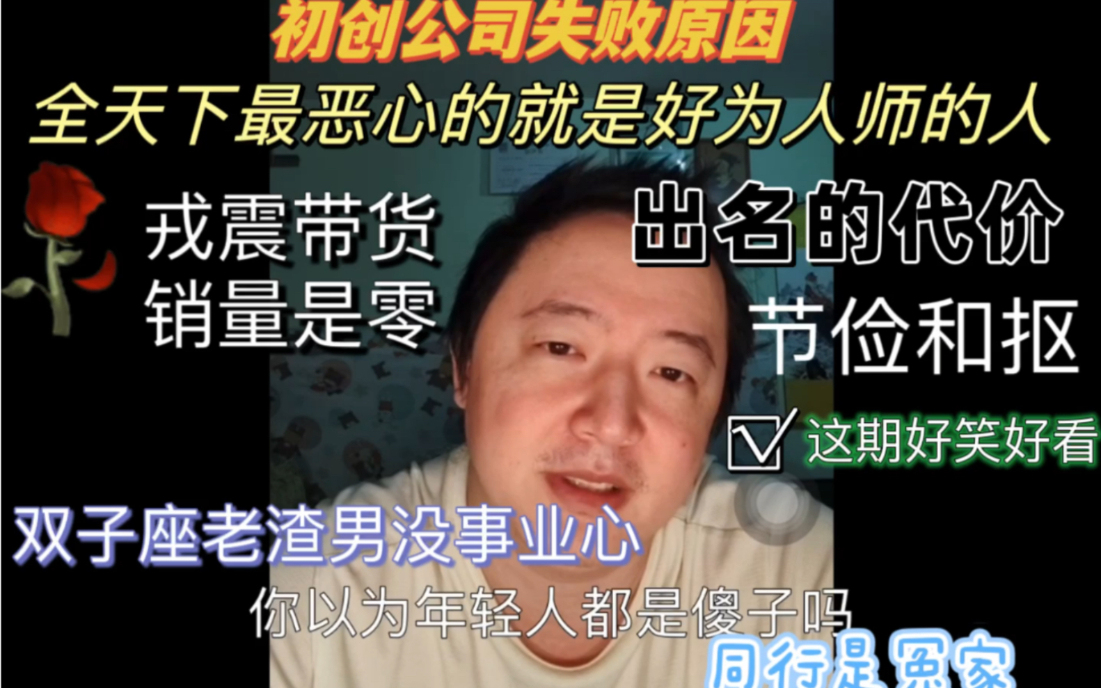 「戎震」房价怎么看?初创公司失败原因?被骂的心理?男性竞争?同行是冤家?全天下最恶心的就是好为人/师的人?双子座没事业心戎震带货?出名的代价...