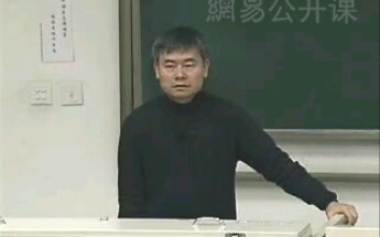 [图]【清华大学公开课】马克思主义政治经济学原理