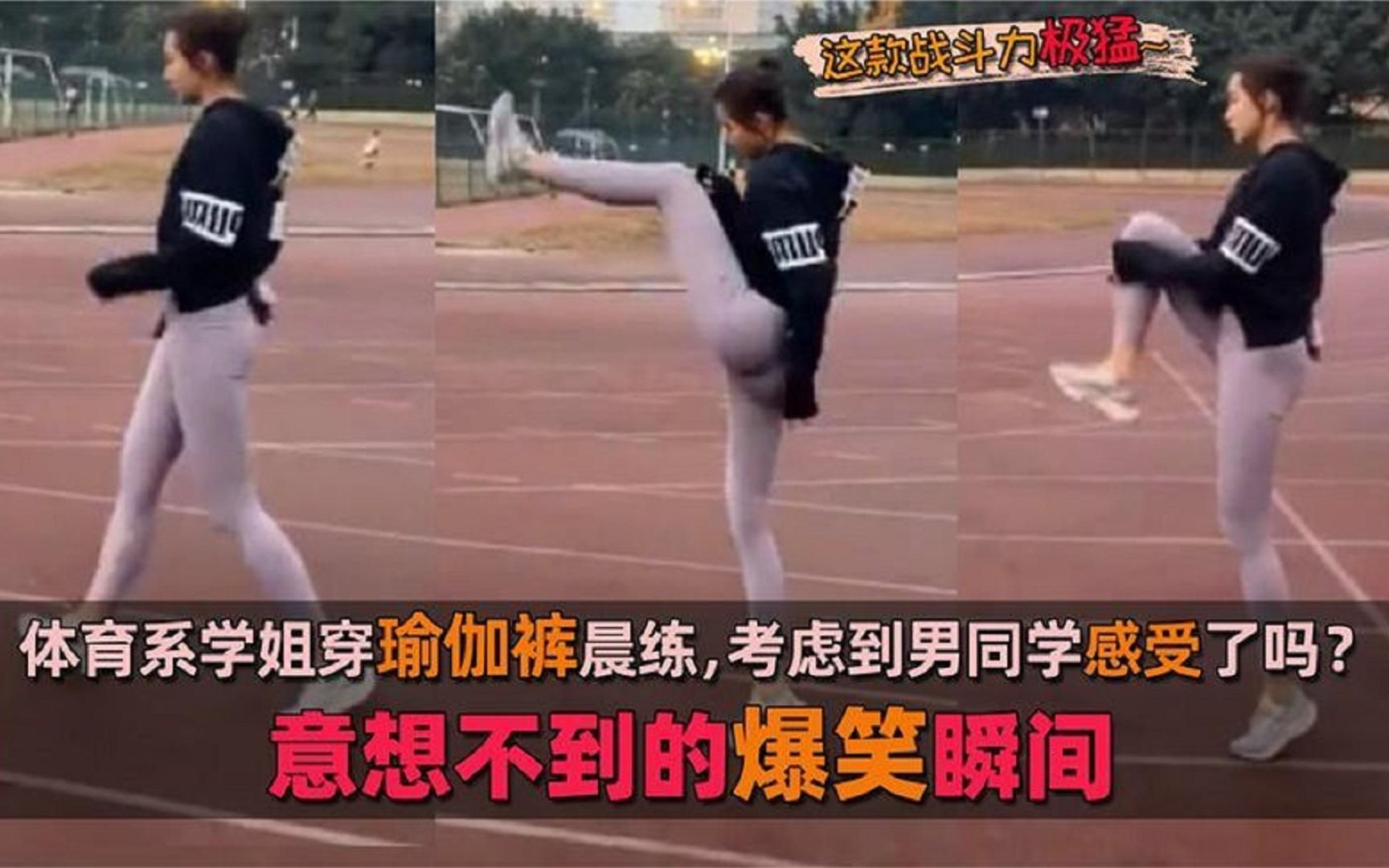猝不及防搞笑：体育系学姐穿瑜伽裤晨练，考虑到男同学感受了吗？