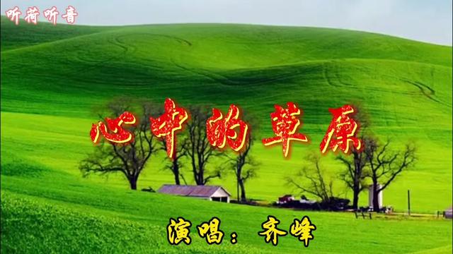 齐峰巜心中的草原》豪迈嘹亮的歌声唱出草原人的豪爽大气,很好听