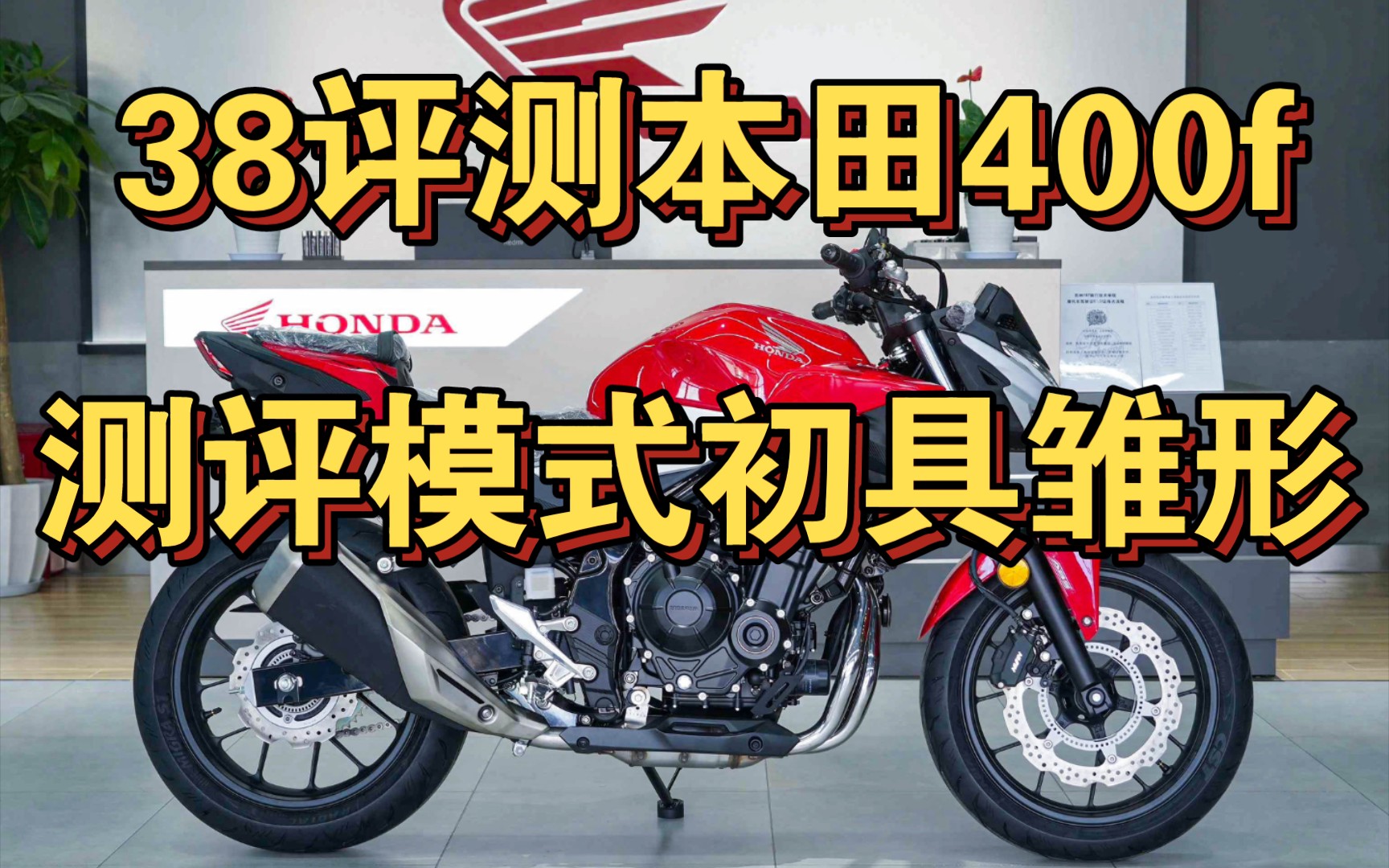 38号测试本田400f这条视频标志着38的摩托车测评模式初具雏形哔哩哔哩bilibili