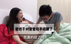 Скачать видео: 宝宝胎动四周后，终于对爸爸“动手动脚”了，第一次好兴奋