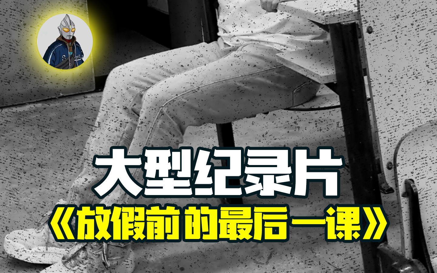 [图]大型传奇记录牌《大学生的最后一课》持续为您热播中...