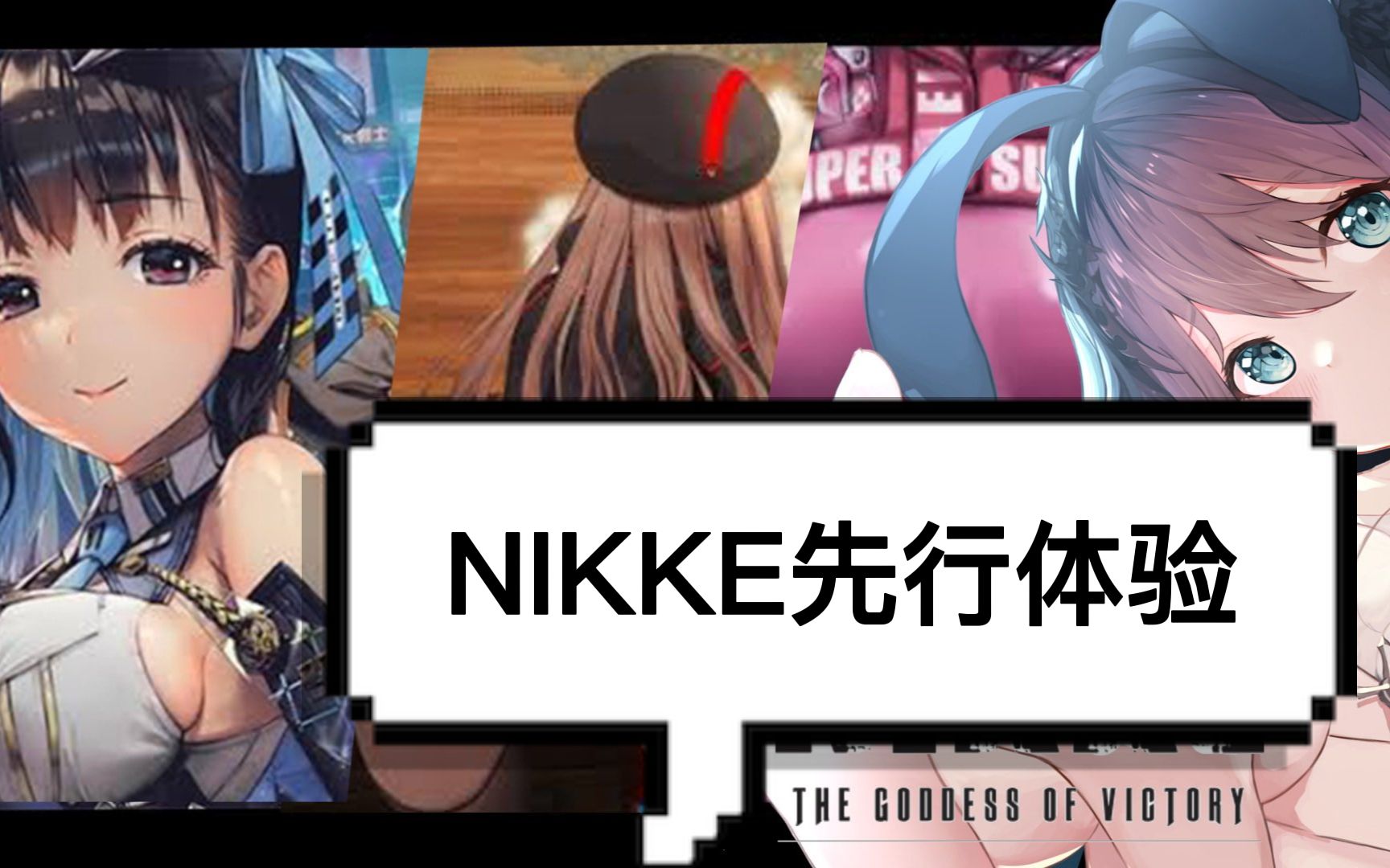 【NIKKE:胜利女神】日服,10月27日开服版本,先行游玩实录(游戏有中文,11月4日正式开服)哔哩哔哩bilibili