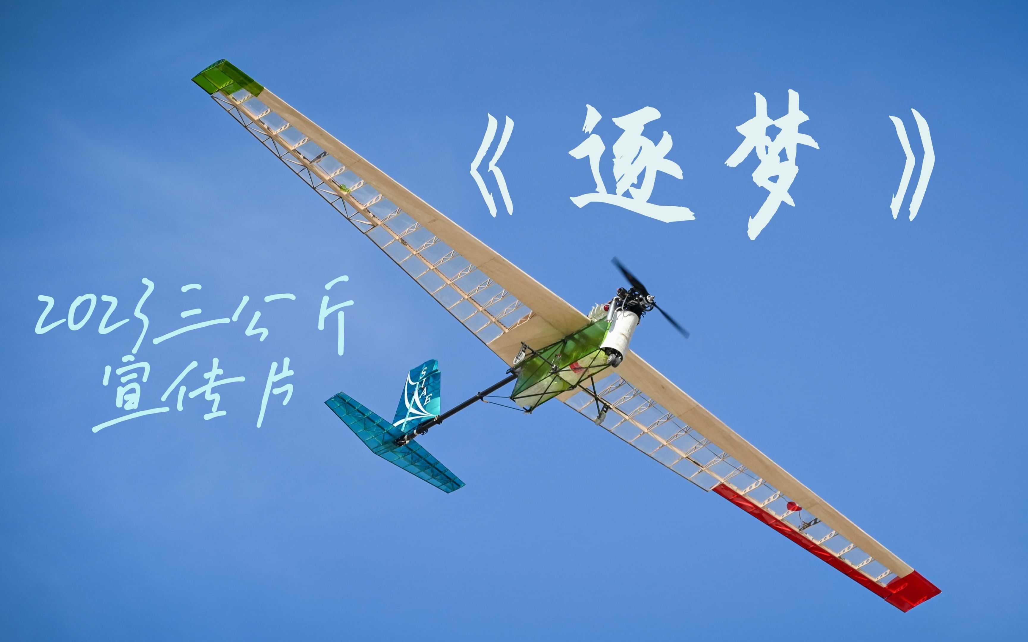 《逐梦》——中航大航模队2023创新载重飞行宣传片 暨 年度纪实