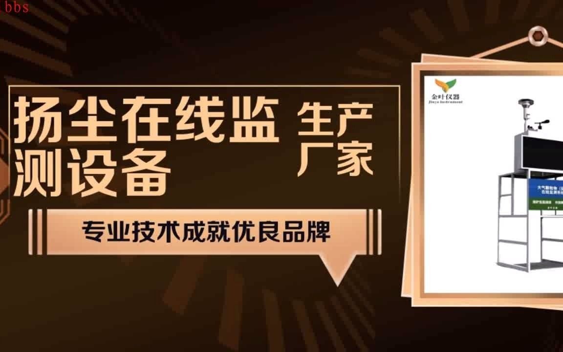 工地智能扬尘监测设备一台需要多少钱?金叶仪器哔哩哔哩bilibili