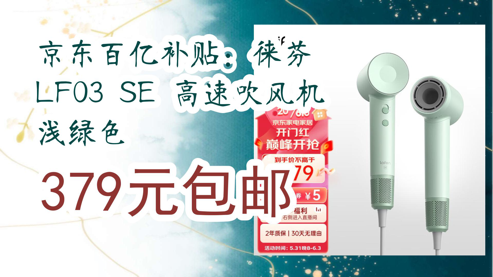 【京东】京东百亿补贴:徕芬 lf03 se 高速吹风机 浅绿色 379元包邮