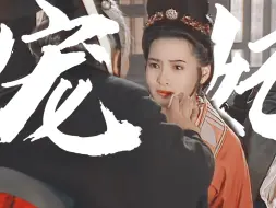 Download Video: 这才叫宠妃啊，她的恶毒他未必不知道，因为偏爱所以放纵，临终还为她想着后路