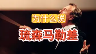 为什么说阿巴多琉森不行？听听阿巴多与一流团的稀有神演马勒现场合集