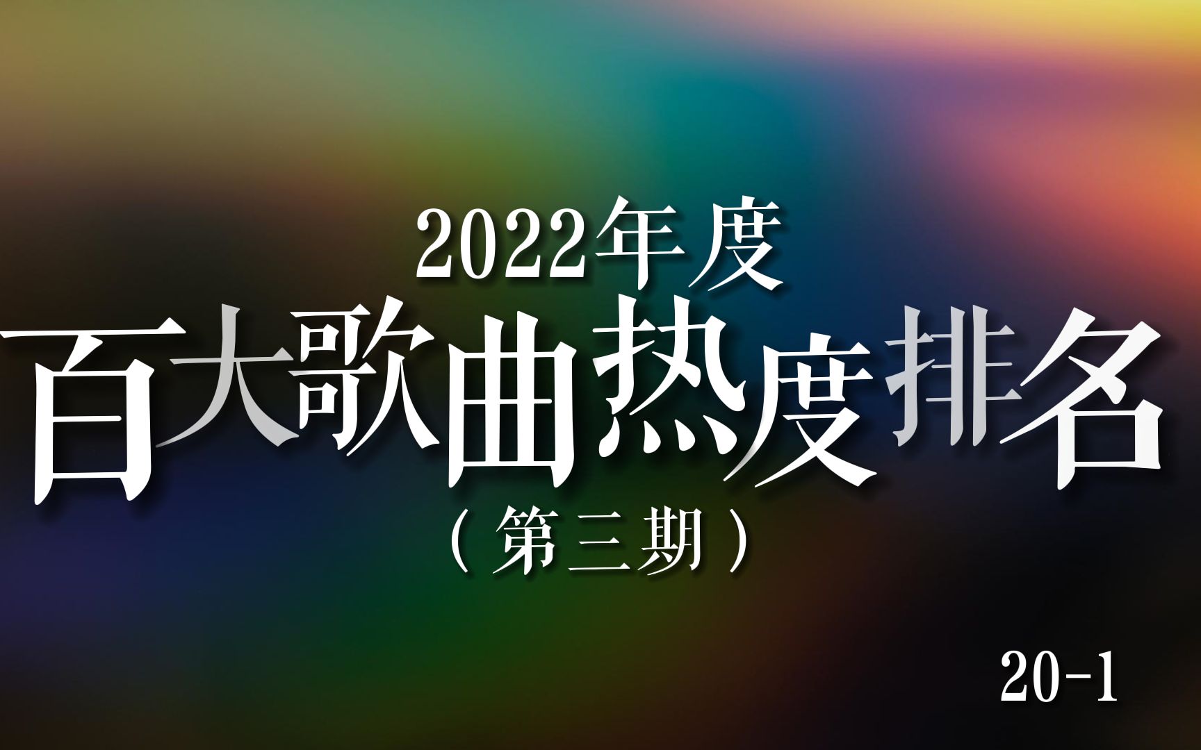 【歌曲榜】2022年度百大歌曲热度排名(第三期),第120位!起风了依旧在榜,孤勇者前五,第一名竟是…… #2022年度百大歌曲 #王心凌 #陈奕迅哔哩...