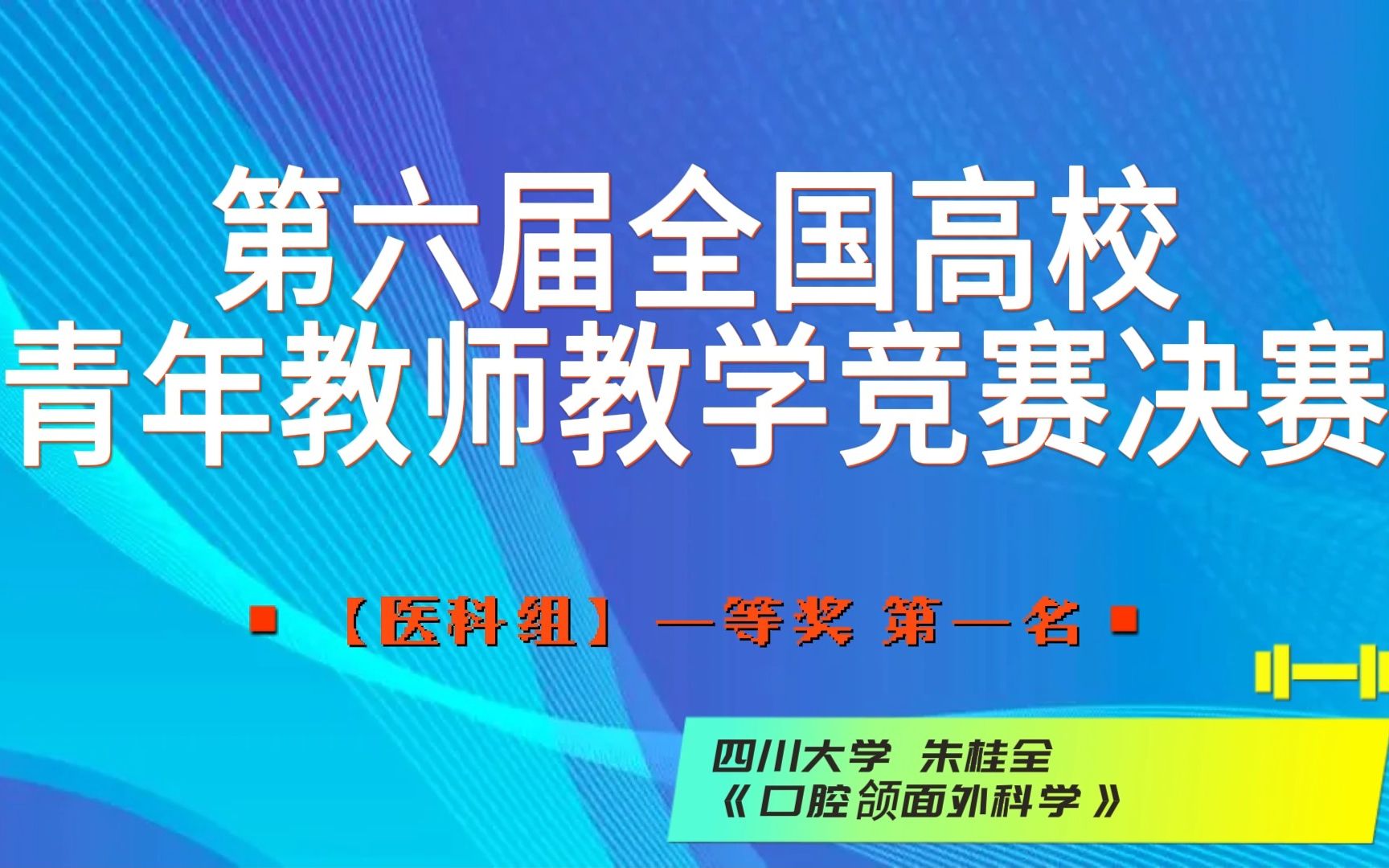 [图]第六届全国高校青年教师教学竞赛决赛，2023年4月20日至24日在清华大学成功举办。本视频是医科组一等奖第一名获奖教师的参赛视频，供各院校教师学习、借鉴。