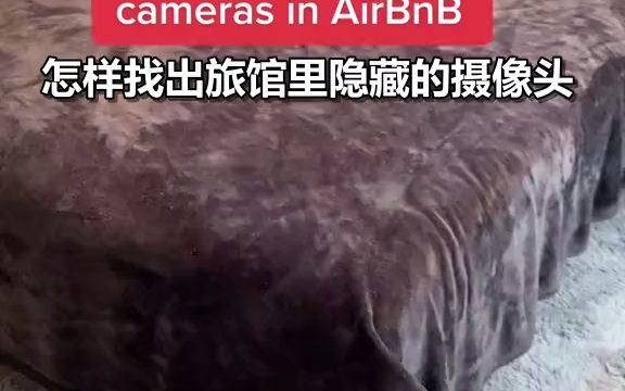 实用小技巧:教你找到旅馆里隐藏的摄像头哔哩哔哩bilibili