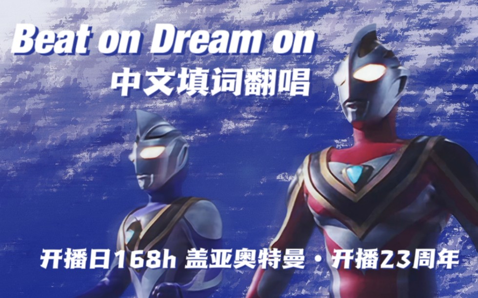 [图]【Beat on Dream on中日双语翻唱】盖亚奥特曼开播23周年纪念——ed2女声填词翻唱