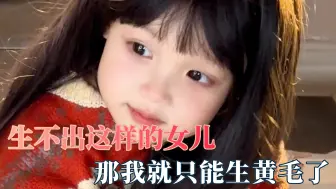 Descargar video: 生不出这样的女儿 那我就只能生黄毛了