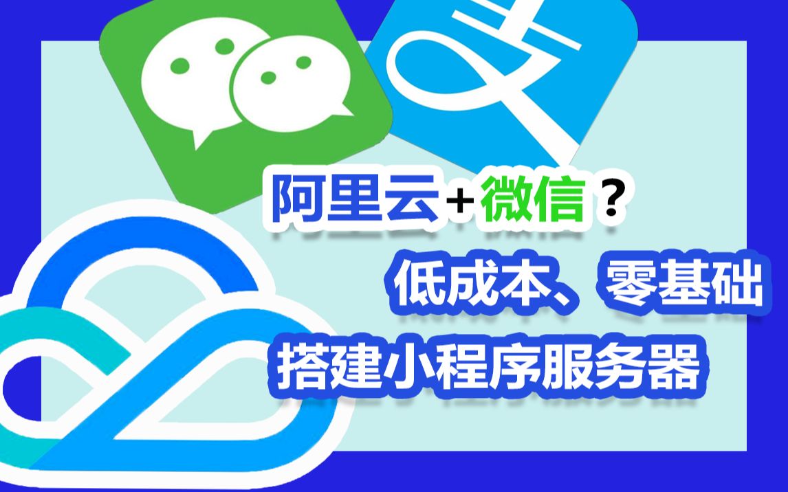 【教程】低成本、零基础搭建小程序服务端哔哩哔哩bilibili