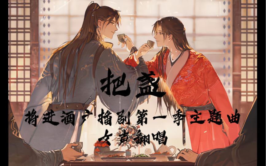 《把盏》《将进酒》广播剧第一季主题曲,女声双声线翻唱,"千金难买兰