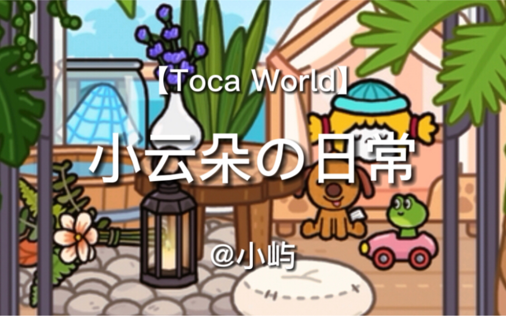 [图]【Toca World】小云朵の日常