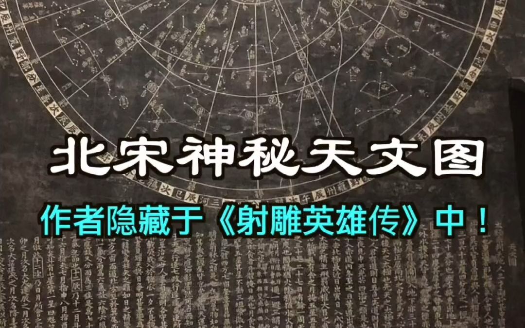 北宋神秘的天文图,他的作者竟是隐藏在《射雕英雄传》里的绝世高手!哔哩哔哩bilibili