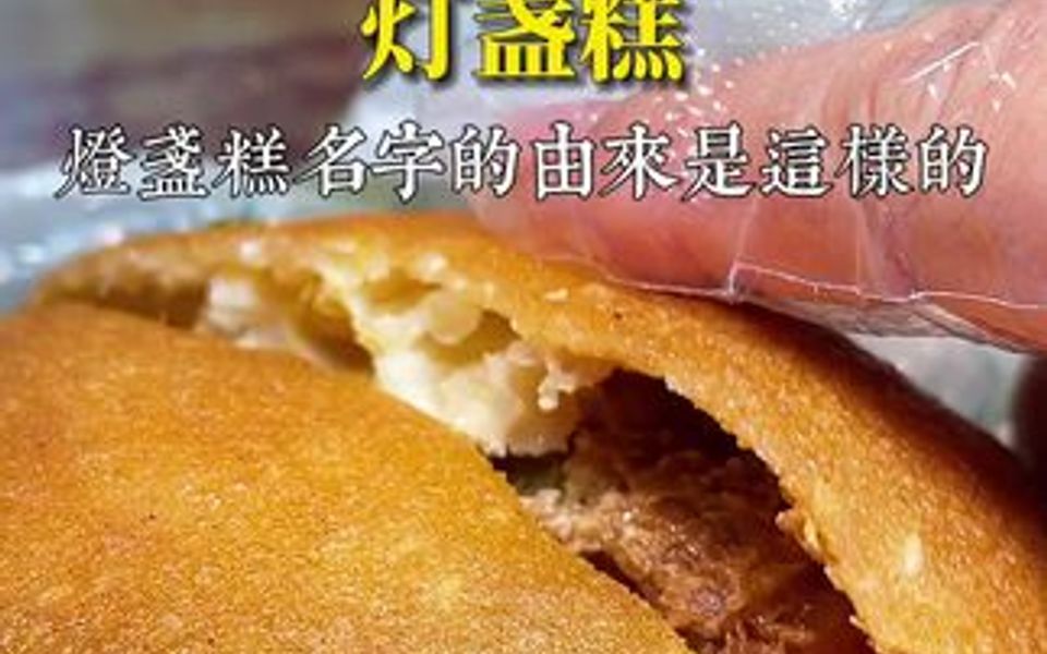 [图]历史悠久的温州灯盏糕，名字的由来你知道吗