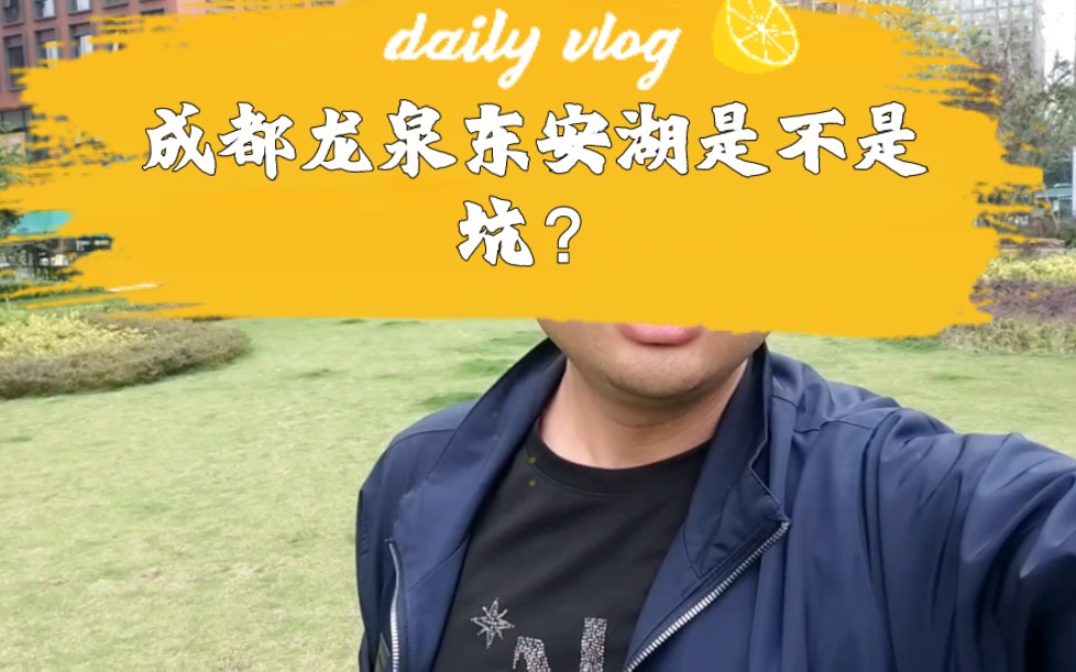 成都龙泉东安湖是不是坑?哔哩哔哩bilibili