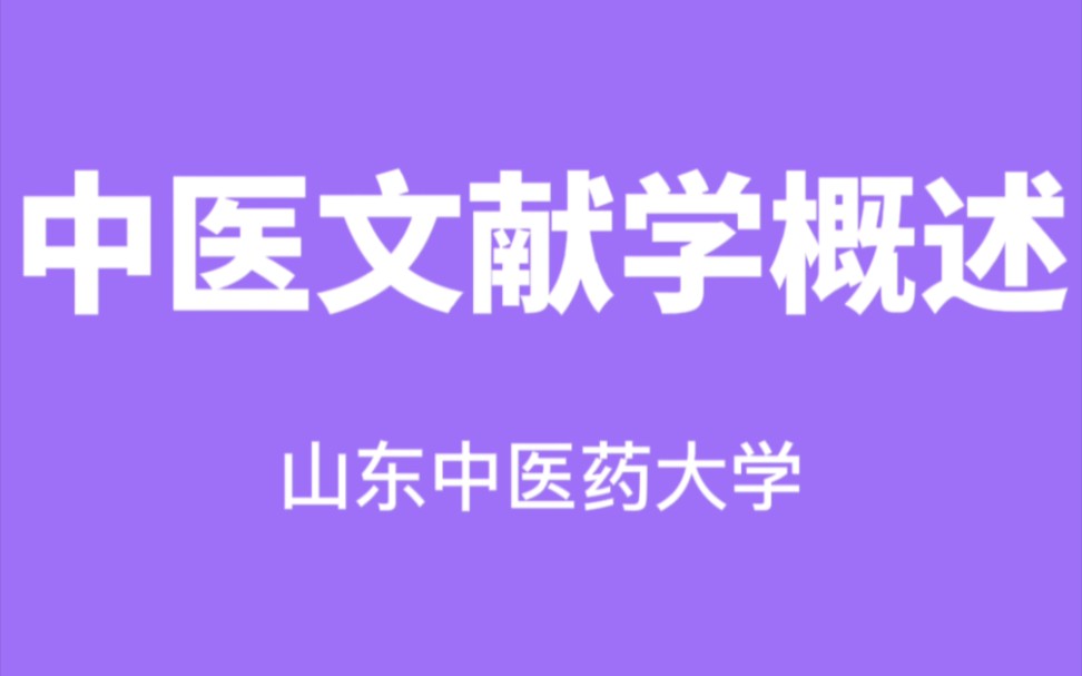 [图]中医文献学概论-山东中医药大学【王振国】（33讲完整版）