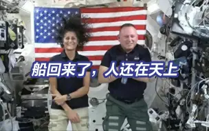 Video herunterladen: 8天变8个月，美国2名宇航员“超长待接”