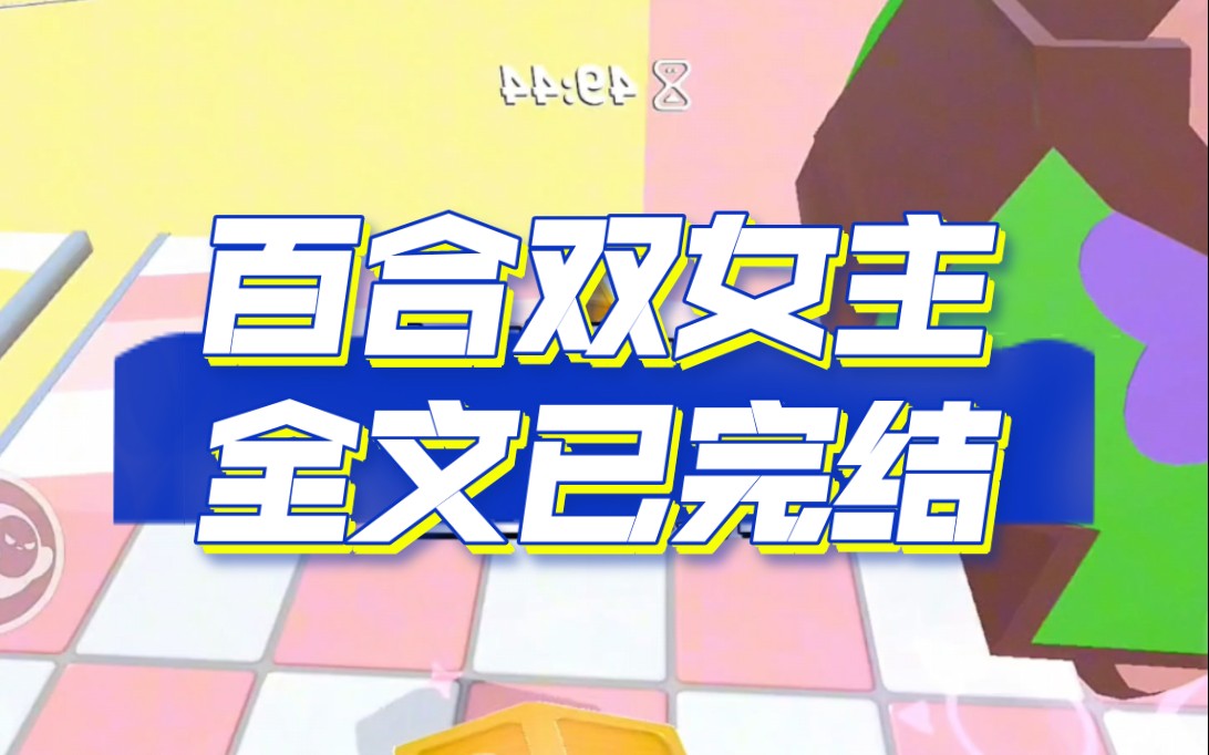 百合双女主已完结