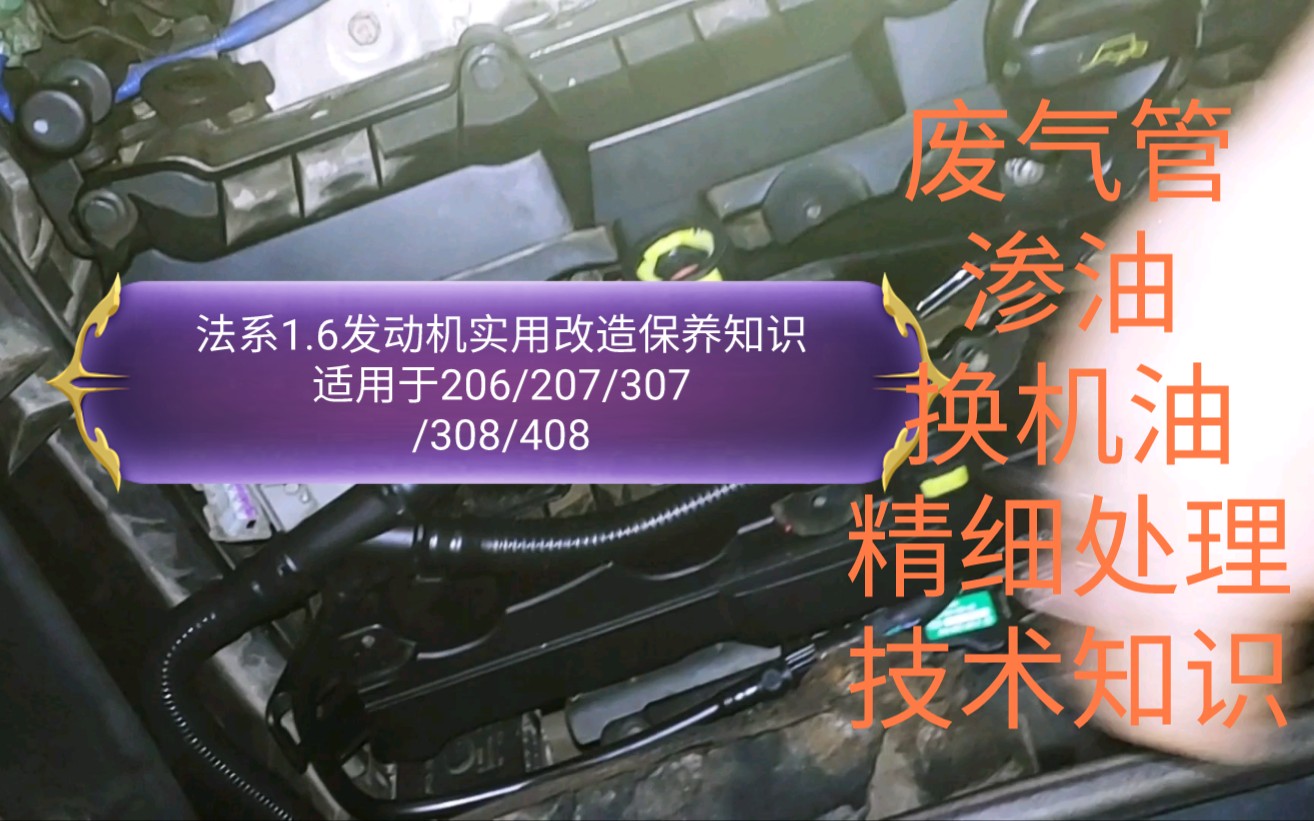 法系1.6发动机废气管是抓狂设计,解决了插上就拔不下来,虽然受伤了,方便了车友以后自己换空滤等操作.不再每次换空滤都得断废气管,常见于标致雪...