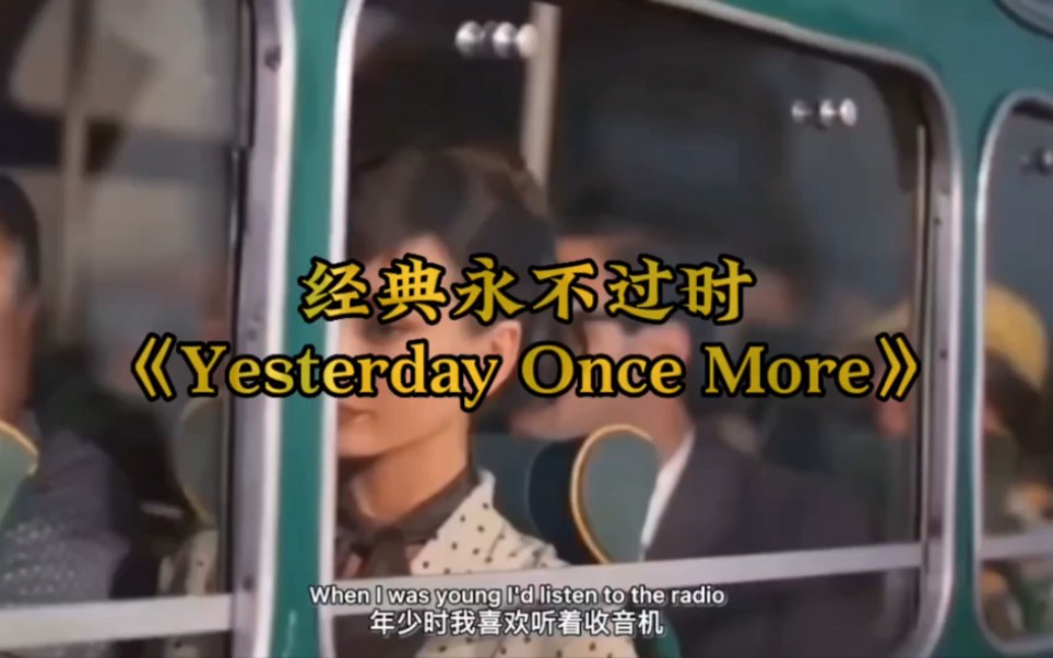 [图]经典民谣‖《Yesterday Once More》完整版！