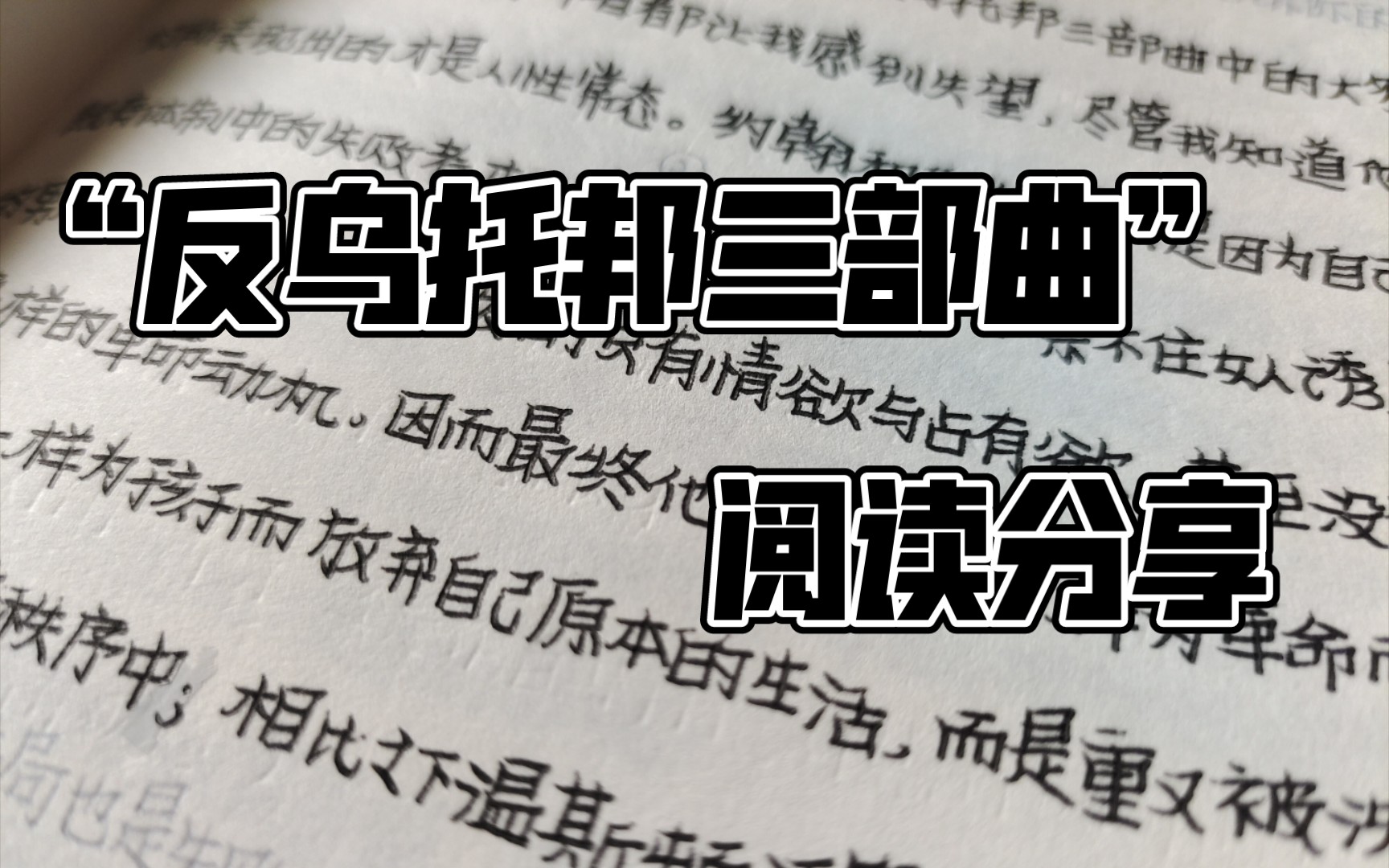 [图]【糯米】阅读分享02|“反乌托邦三部曲”比较|《美丽新世界》《我们》《1984》|超长唠嗑，来听故事吧！