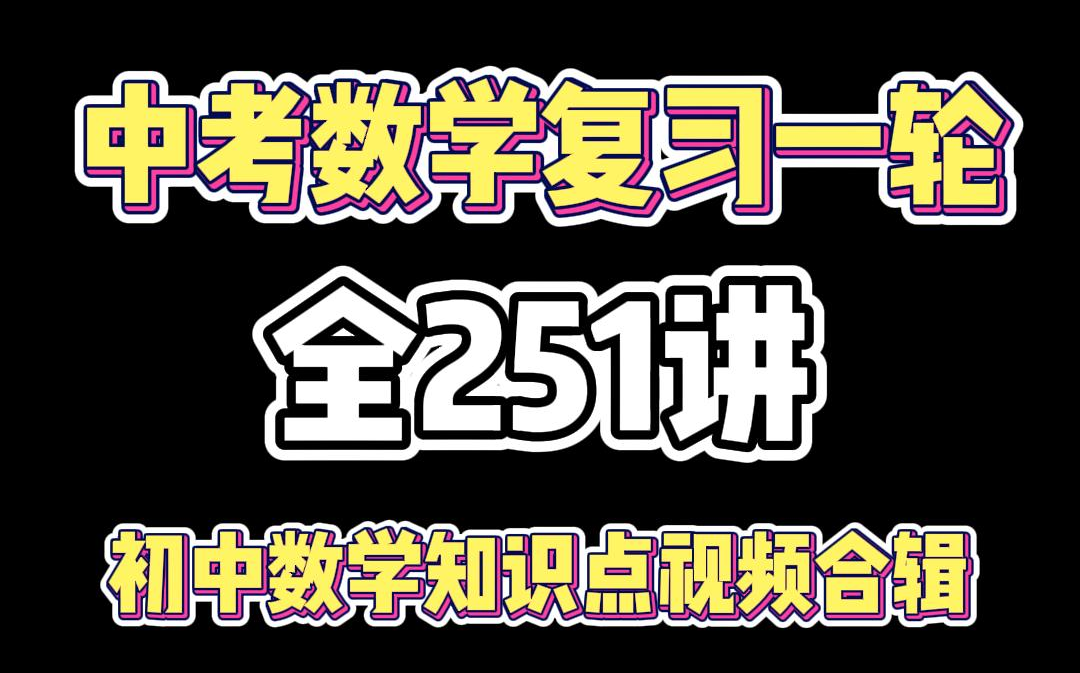 初中数学知识点视频合辑,中考数学复习必备!中考数学速成课知识点讲解+配套习题讲解哔哩哔哩bilibili