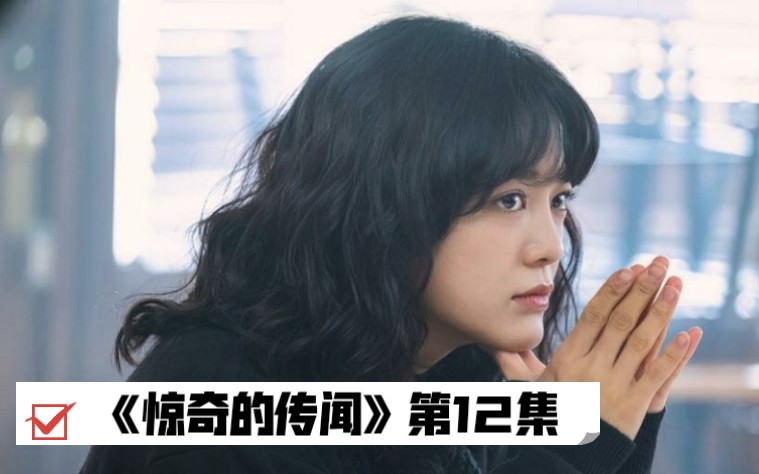金世正ocn惊奇的传闻超清无标中字第12集都荷娜cut