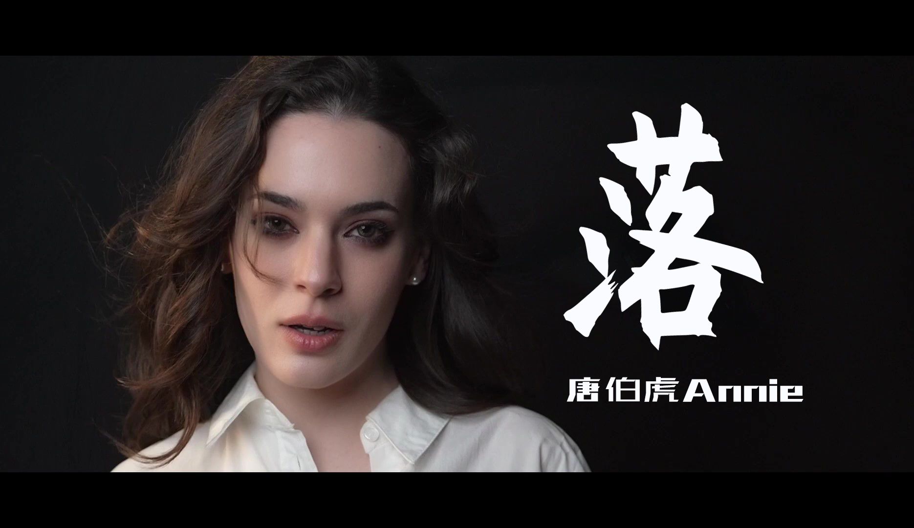 《落》完整版 唐伯虎annie 的新歌 美国漂亮女歌手深情演绎中国古风