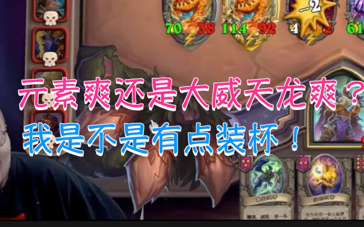 酒馆战棋拉法姆元素爽还是大威天龙爽王师傅吃鸡又装杯才最爽已修改