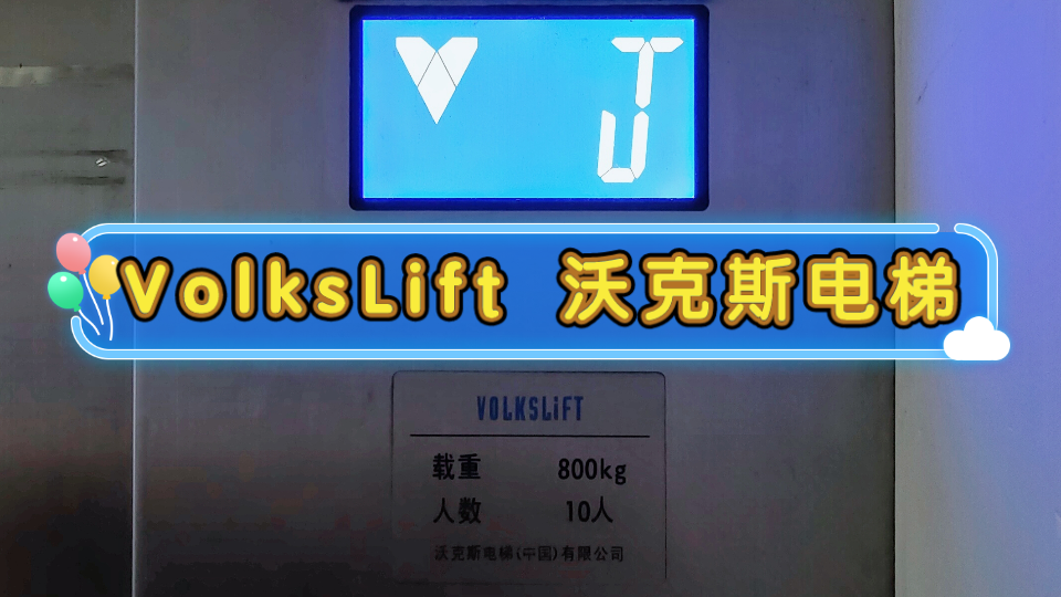 【G1784】VolksLift沃克斯电梯ⷩ’岛南岛小区哔哩哔哩bilibili